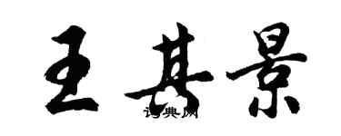 胡問遂王其景行書個性簽名怎么寫