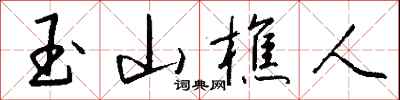 錢沛雲玉山樵人行書怎么寫