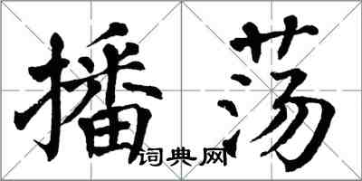 翁闓運播盪楷書怎么寫