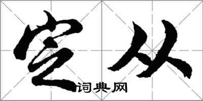 胡問遂定從行書怎么寫