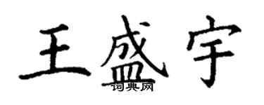 丁謙王盛宇楷書個性簽名怎么寫