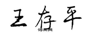 曾慶福王存平行書個性簽名怎么寫