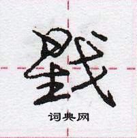 龐中華寫的硬筆行書戥