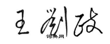 駱恆光王劉政草書個性簽名怎么寫