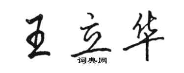 駱恆光王立華行書個性簽名怎么寫