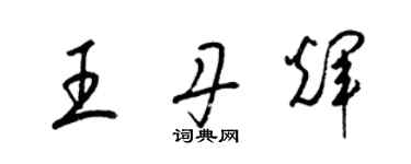 梁錦英王丹輝草書個性簽名怎么寫