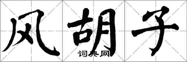 翁闓運風鬍子楷書怎么寫