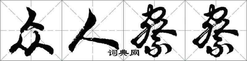 胡問遂眾人察察行書怎么寫