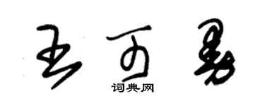 朱錫榮王可曼草書個性簽名怎么寫