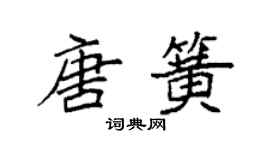 袁強唐簧楷書個性簽名怎么寫