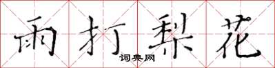 黃華生雨打梨花楷書怎么寫