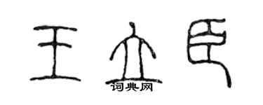 陳聲遠王立臣篆書個性簽名怎么寫