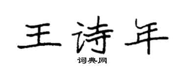 袁強王詩年楷書個性簽名怎么寫
