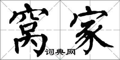 翁闓運窩家楷書怎么寫