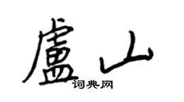 王正良盧山行書個性簽名怎么寫
