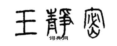 曾慶福王靜密篆書個性簽名怎么寫