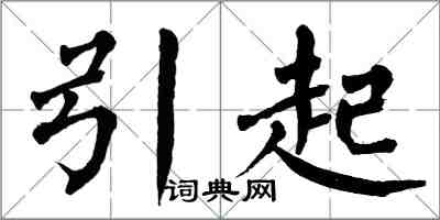 翁闓運引起楷書怎么寫