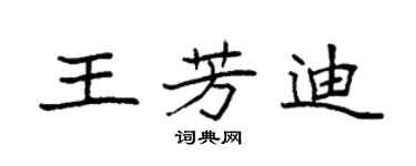 袁強王芳迪楷書個性簽名怎么寫