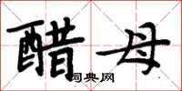 周炳元醋母楷書怎么寫