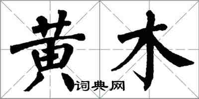 翁闓運黃木楷書怎么寫