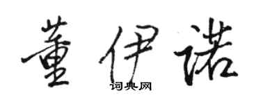 駱恆光董伊諾行書個性簽名怎么寫