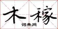 周炳元木稼楷書怎么寫