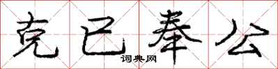 龐中華克已奉公行書怎么寫