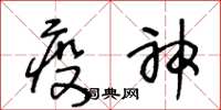 王冬齡疫神草書怎么寫