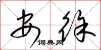 梁錦英安徐草書怎么寫