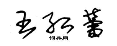 朱錫榮王紅蕾草書個性簽名怎么寫