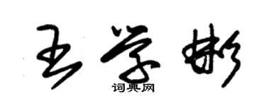 朱錫榮王學彬草書個性簽名怎么寫