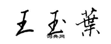 王正良王玉葉行書個性簽名怎么寫