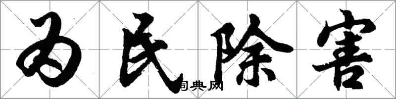 胡問遂為民除害行書怎么寫