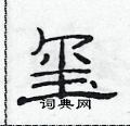 范連陞寫的硬筆隸書璽