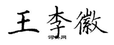 丁謙王李徽楷書個性簽名怎么寫