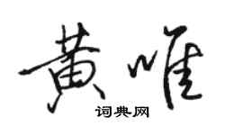 駱恆光黃唯行書個性簽名怎么寫