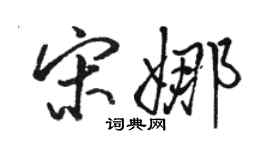 駱恆光宋娜行書個性簽名怎么寫