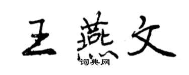 曾慶福王燕文行書個性簽名怎么寫
