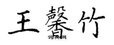 丁謙王馨竹楷書個性簽名怎么寫