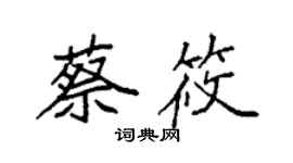 袁強蔡筱楷書個性簽名怎么寫