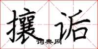 荊霄鵬攘詬楷書怎么寫