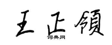 王正良王正領行書個性簽名怎么寫