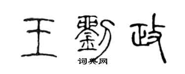 陳聲遠王劉政篆書個性簽名怎么寫