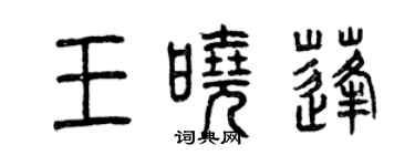 曾慶福王曉蓬篆書個性簽名怎么寫