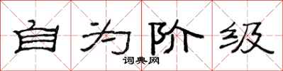 范連陞自為階級隸書怎么寫