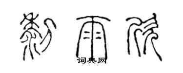 陳聲遠黎雨欣篆書個性簽名怎么寫