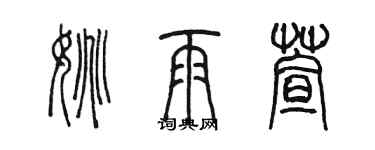 陳墨姚雨萱篆書個性簽名怎么寫