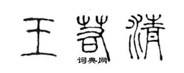 陳聲遠王若清篆書個性簽名怎么寫