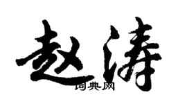 胡問遂趙濤行書個性簽名怎么寫