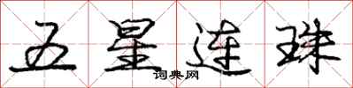 龐中華五星連珠行書怎么寫